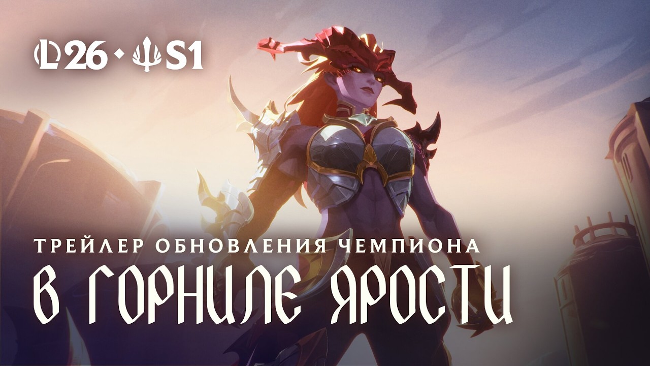 В горниле ярости | Трейлер обновления Шиваны – League of Legends