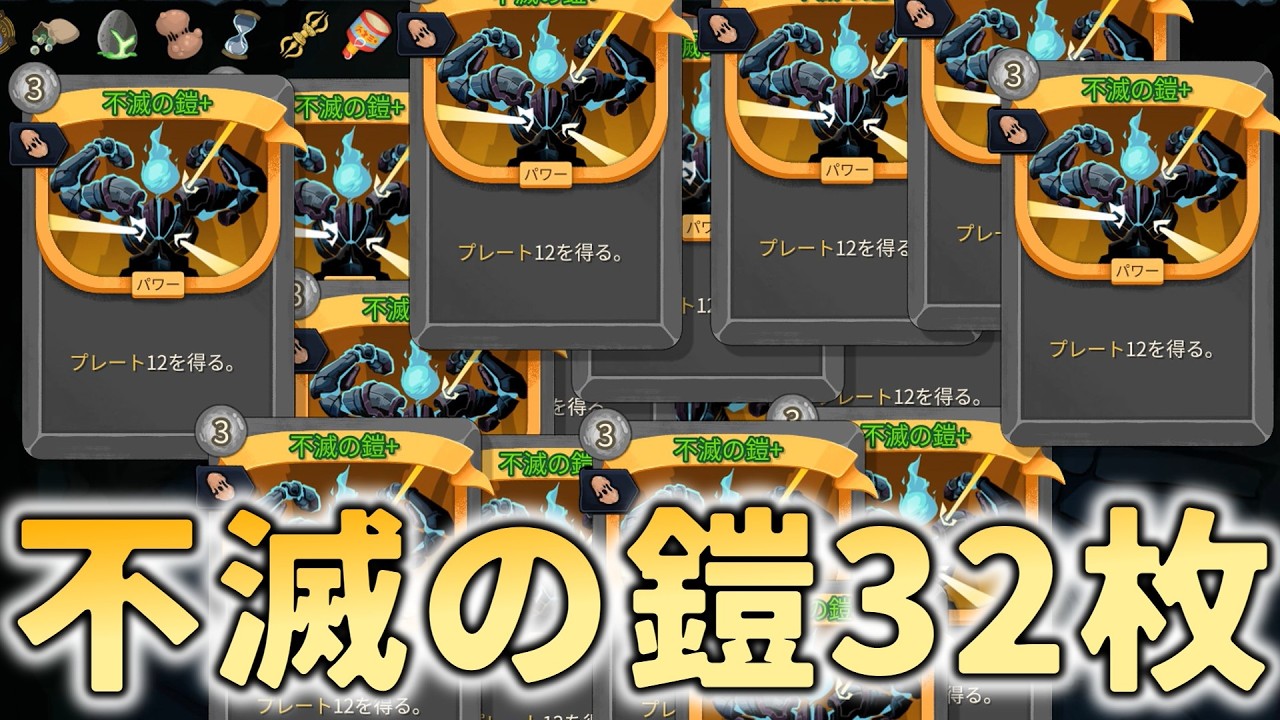 【Slay the Spire 2】不滅の鎧は不滅の鎧により不滅になる【スレスパ2】【リージェントA10】