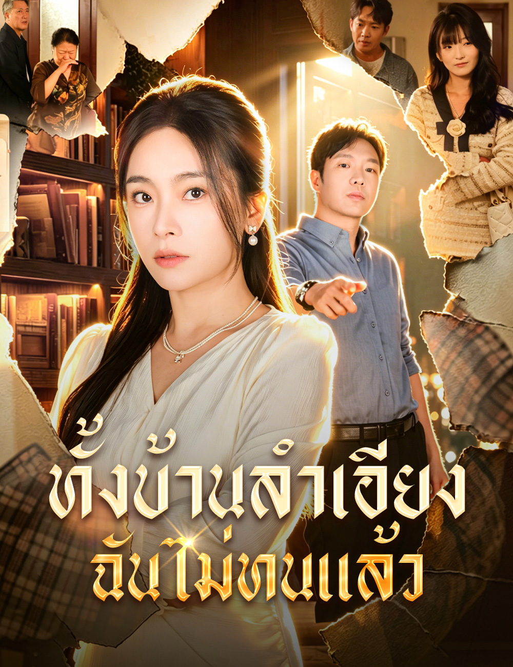 ทั้งบ้านลำเอียง ฉันไม่ทนแล้ว poster