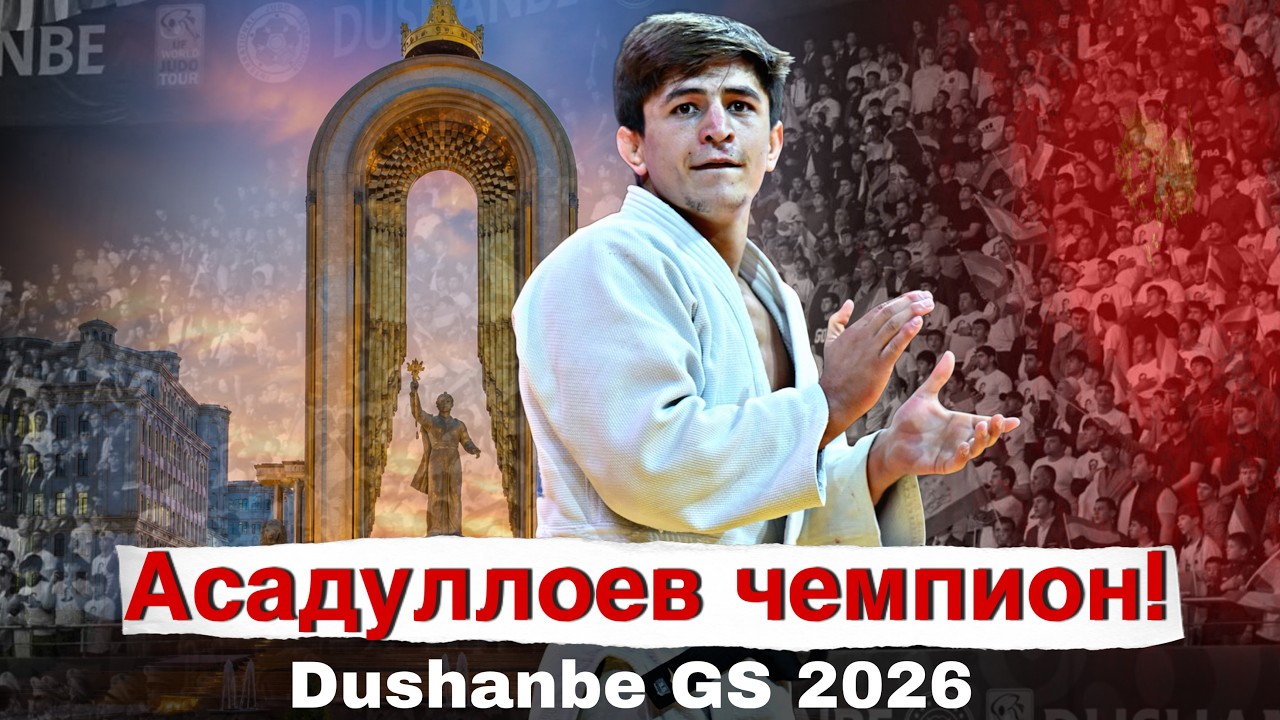 Мухиддин Асадуллоев - ЧЕМПИОН Большого Шлема Душанбе 2026