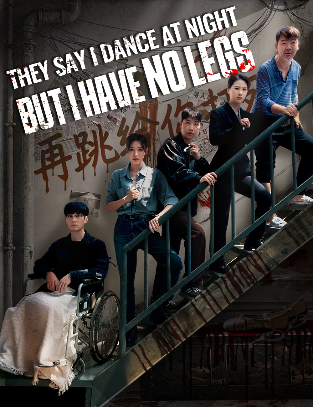 They Say I Dance at Night, But I Have No Legs poster