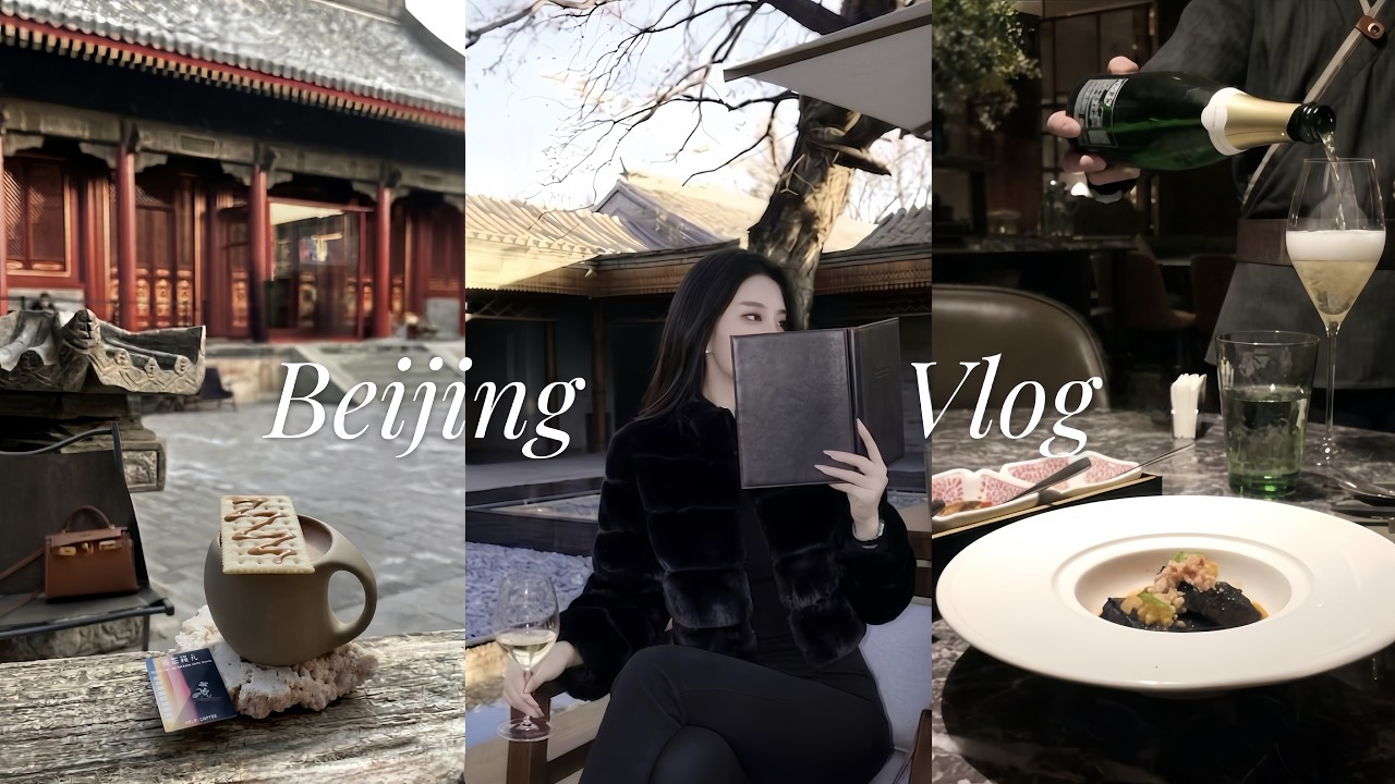 北京生活🏮連吃兩家米其林魯菜湘菜 | 胡同裡的奢華秘境 | 700年古寺咖啡 | 前門文華東方酒廊 | 寶藏中軸線郵局 | 京城浪漫city walk background