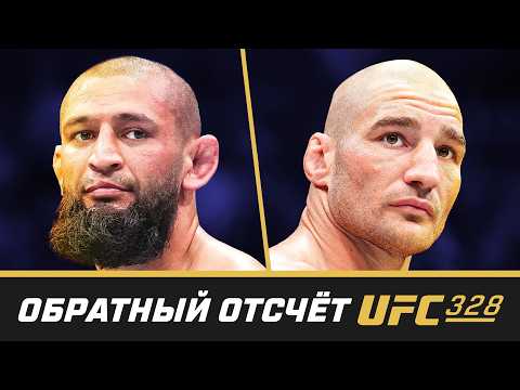 UFC 328 Обратный отсчет - Чимаев vs Стрикланд
