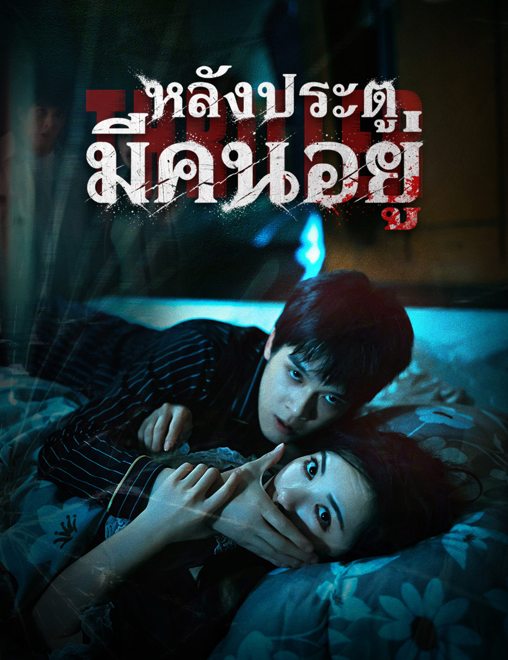 หลังประตู มีคนอยู่ poster