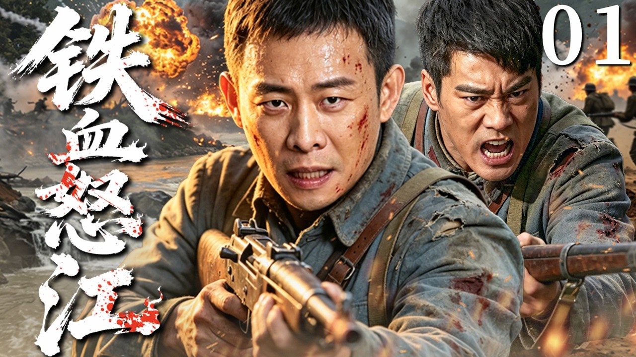 一口气看全集 EP01 | 烽火边境绝境突围,全员热血鏖战 |《铁血怒江》(#张译 #连奕名 #陈国坤 #李玥 )