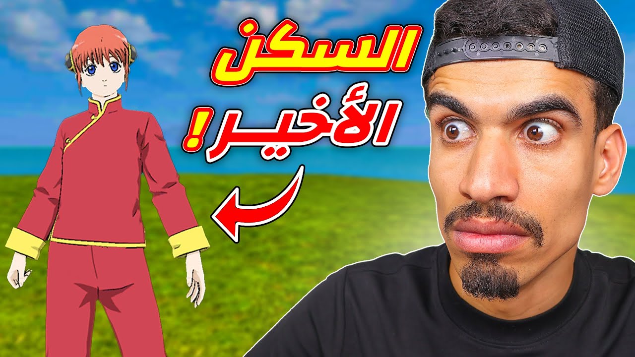 حصلت على اخر سكن في فري فاير !!