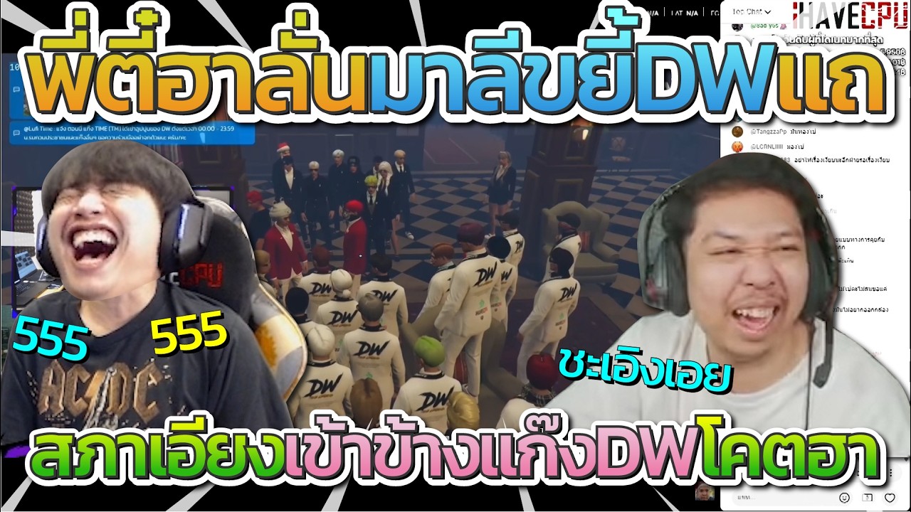 พี่ตี๋ฮาลั่นดูมาลีขยี้ DW แถ สภาเอียง 100 เข้าข้าง DW | Familie GTA-V FiveM background