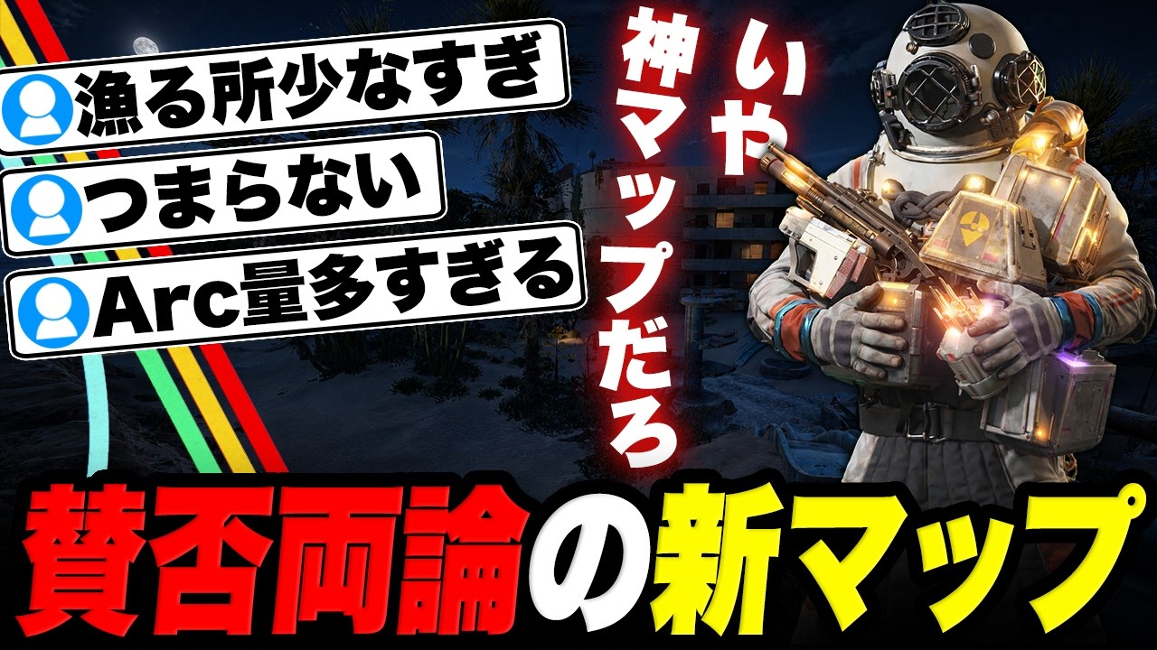 賛否両論の新マップが面白すぎる理由【ARC Raiders/アークレイダース】 background