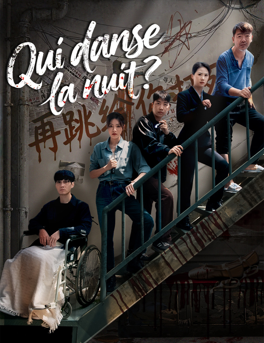 Qui danse la nuit ? poster