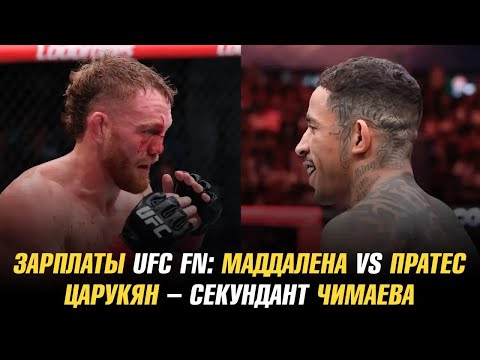 Зарплаты UFC Fight Night: Маддалена vs Пратес / Царукян – секундант Чимаева / Забит на АСВJJ 21