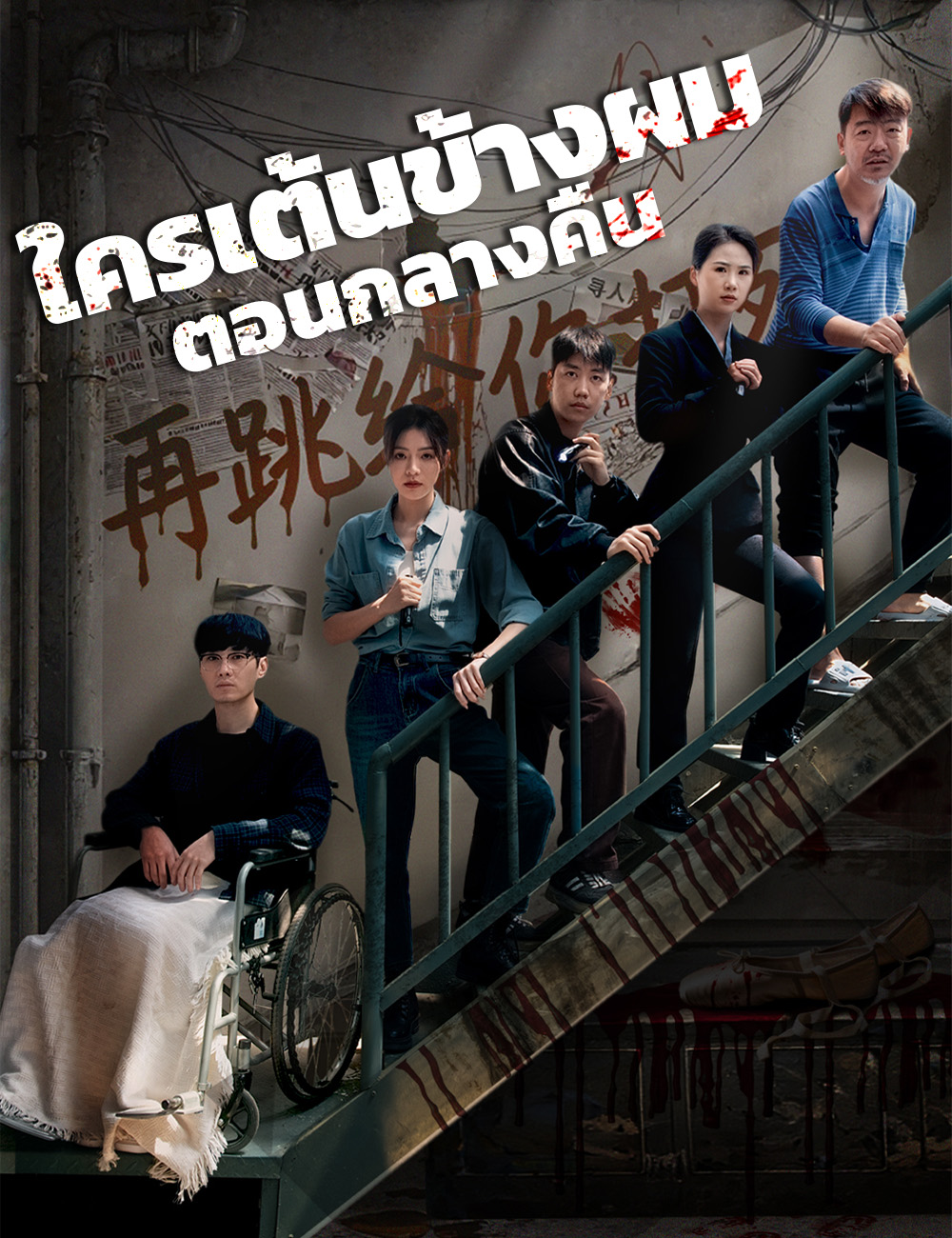 ใครเต้นข้างผมตอนกลางคืน poster