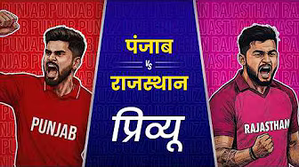 Preview: Punjab v Rajasthan (हिन्दी) | #IPL2026