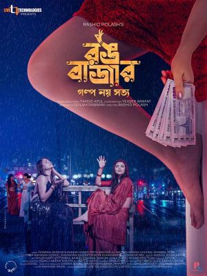 Rongbazar [Bengali]