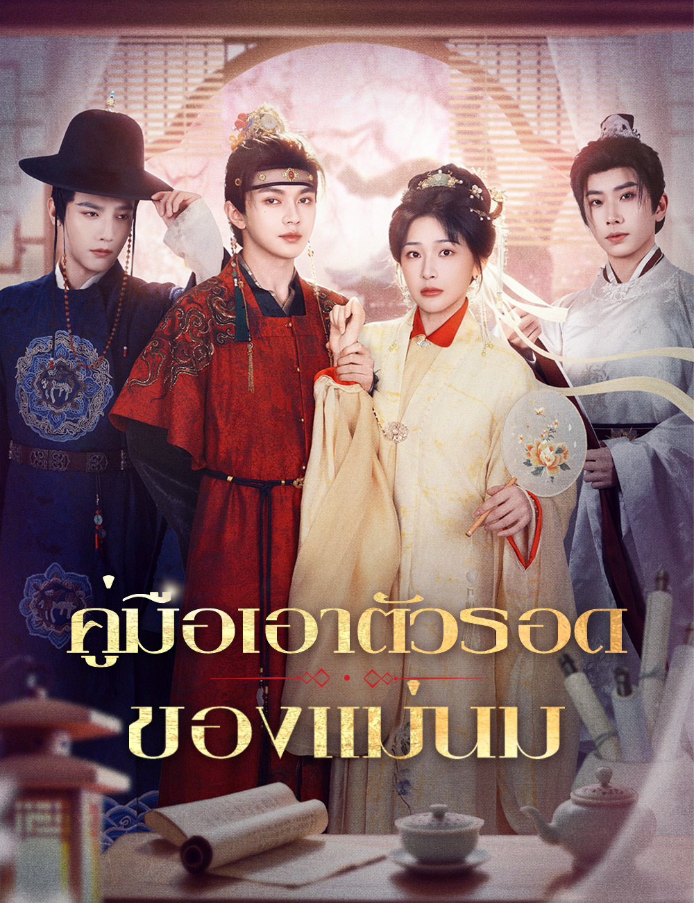 คู่มือเอาตัวรอดของแม่นม poster