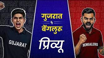 Preview: Gujarat v Bengaluru (हिन्दी) | #IPL2026