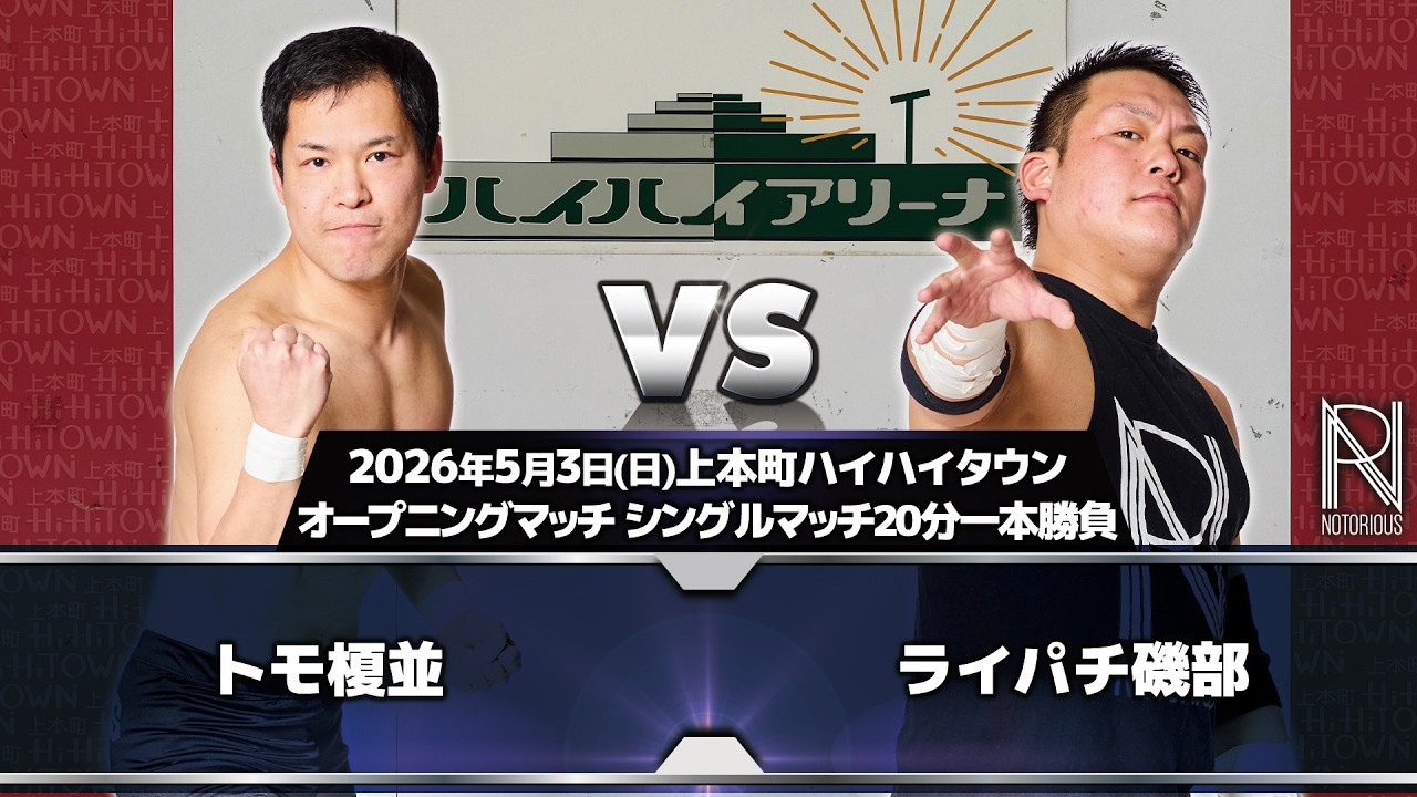 2026.5.3 上本町ハイハイタウン大会 オープニングマッチ