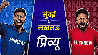 Preview: Mumbai v Lucknow (हिन्दी) | #IPL2026