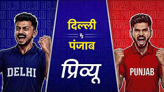 Preview: Delhi v Punjab (हिन्दी) | #IPL2026