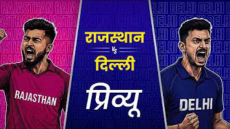 Preview: Rajasthan v Delhi (हिन्दी) | #IPL2026