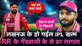 IPL BHOJPURI SHOW: RAJASTHAN ROYALS कर देलस LSG के काम तमाम, पंत के बुरा हाल, टेंशन में GOENKA JI