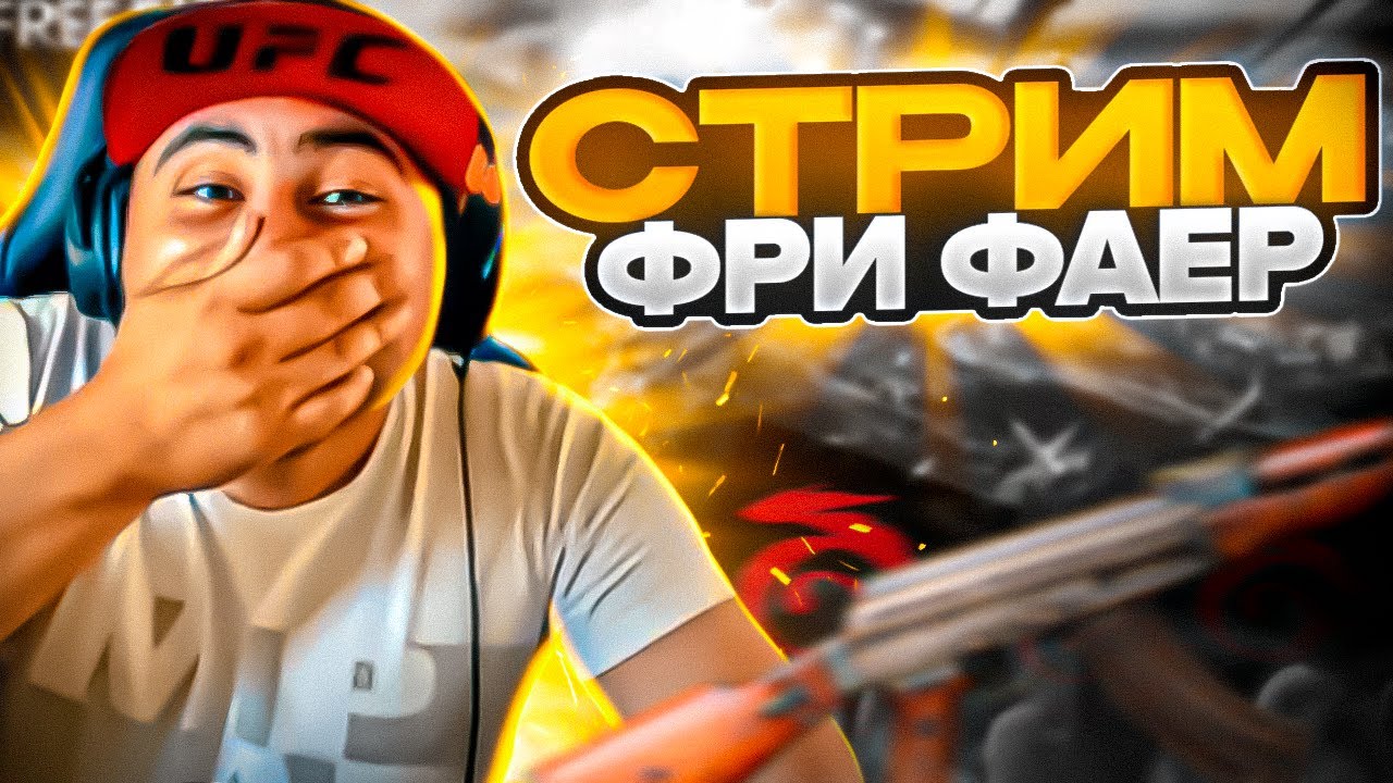 СТРИМ ФРИ ФАЕР ГОТОВЛЮСЬ К БИТВЕ ЮТУБЕРОВ... #freefire