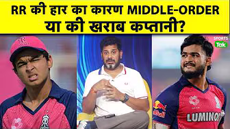 VIKRANT GUPTA ON RRvsSRH: RAJASTHAN की हार का कारण POOR FIELDING & MIDDLE ORDER का रन नहीं बनाना है