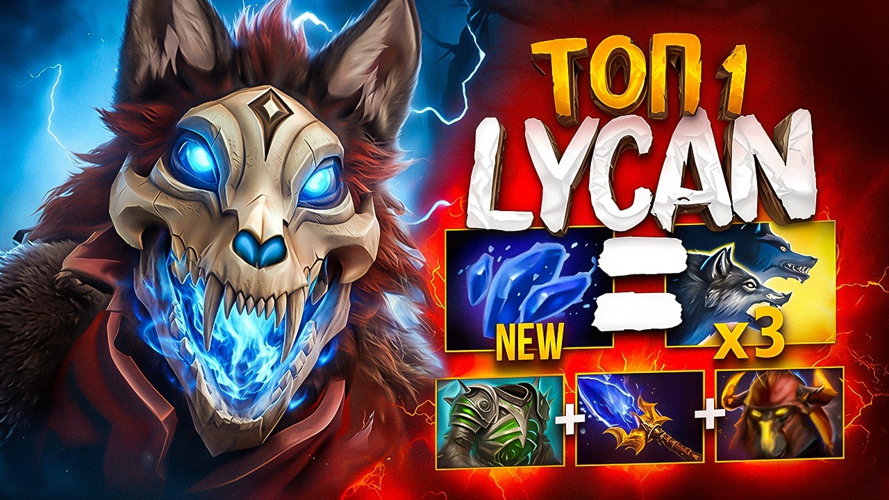 ЛИКАН от TUNDRA.33 - САМЫЙ ВЫСОКИЙ ИГРОВОЙ IQ... Lycan Dota 2 background