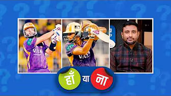 #SRHvsKKR | हां या ना: #AjinkyaRahane, #AngkrishRaghuvanshi के लिए चेज़ उनकी बैटिंग शैली वाला ही था