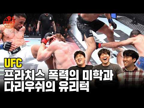 프라치스의 학살쇼와 다리우쉬의 기절ㅣ UFC리뷰ㅣ 리어 네이키드 토크 EP62