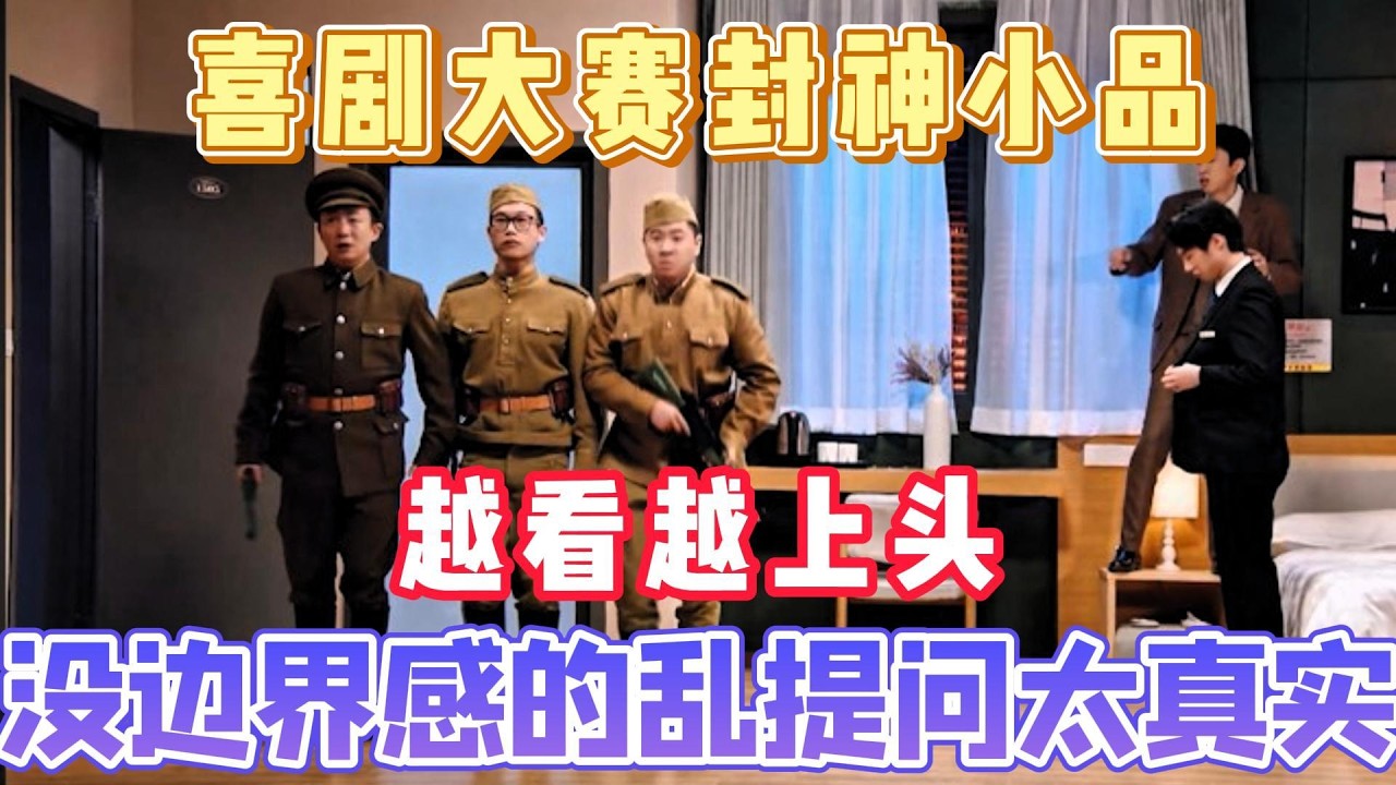 喜剧大赛封神小品!没边界感的提问太真实了,越看越上头【一年一度喜剧大赛第一季】#喜剧 #搞笑 #搞笑视频 #娱乐评论大赏 #娱乐 #吐槽