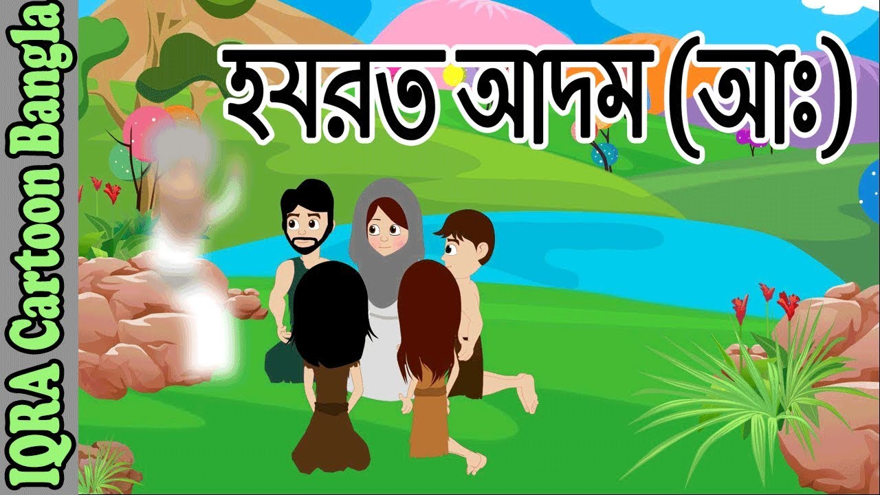 Bangla IQRA Cartoon