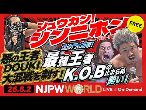 4.25広島、IWGPジュニアタッグ選手権&IWGPタッグ選手権!2大タイトルマッチに大熱狂ほか【シュウカン!シンニホン】