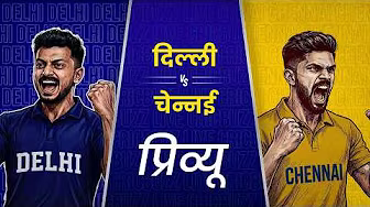 Preview: Delhi v Chennai (हिन्दी) | #IPL2026