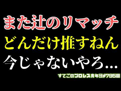 【新日本プロレス】また辻の地獄のリマッチ祭開催...DOMINIONどうするつもりなの?5.6唐津大会で何が?