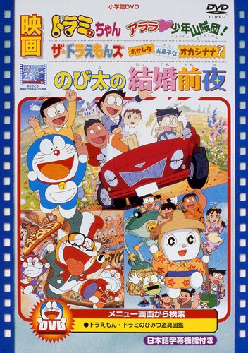 Nobita no Kekkon Zen'ya [English] (1999) | Watch on Movi47
