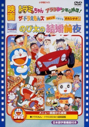 Nobita no Kekkon Zen'ya [English]