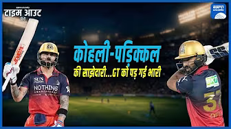#RCBvsGT | #ViratKohli, #DevduttPadikkal ने GT के गेंदबाज़ों को वापसी का मौक़ा तक नहीं दिया
