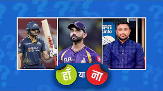 #GTvKKR | हां या ना: #AjinkyaRahane का टॉस जीतकर पहले बल्लेबाज़ी करना ख़राब फ़ैसला था