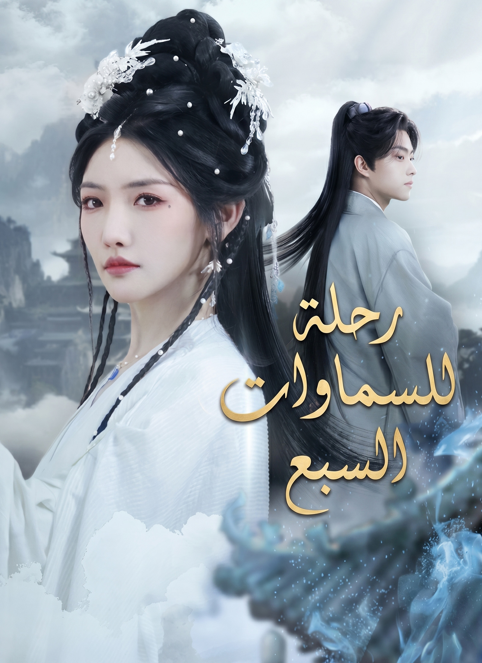 رحلة للسماوات السبع poster