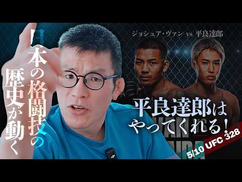 UFC平良達郎 ついに日本人初の王座戴冠へ!日本格闘技界の悲願の巻 【ジョシュア・ヴァン vs 平良達郎】