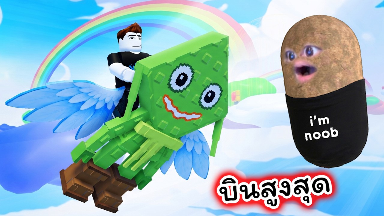 จับ Ketupat Kepat บินสูงที่สุด Roblox Fly with Brainrots