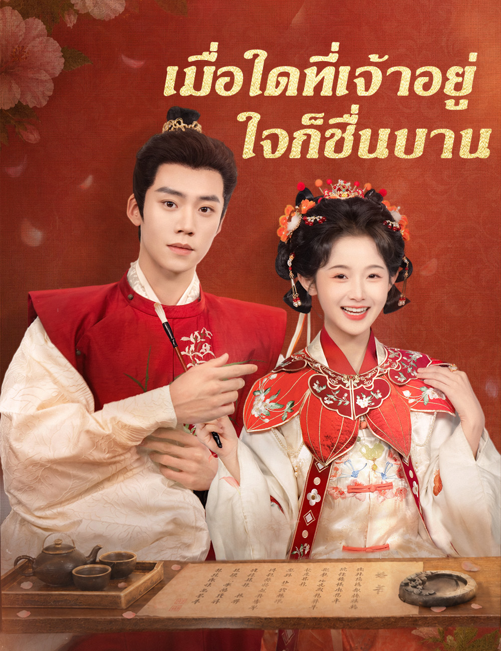 เมื่อใดที่เจ้าอยู่ ใจก็ชื่นบาน poster