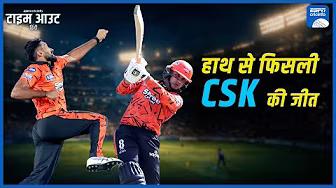 #SRHvCSK | #SakibHussain और #EshanMalinga का आख़िरी स्पेल टर्निंग प्वाइंट साबित हुआ
