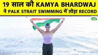DU Student Kamya Bharadwaj Creates Record With 18-Hour Swim Across Palk Strait | Sports Tak