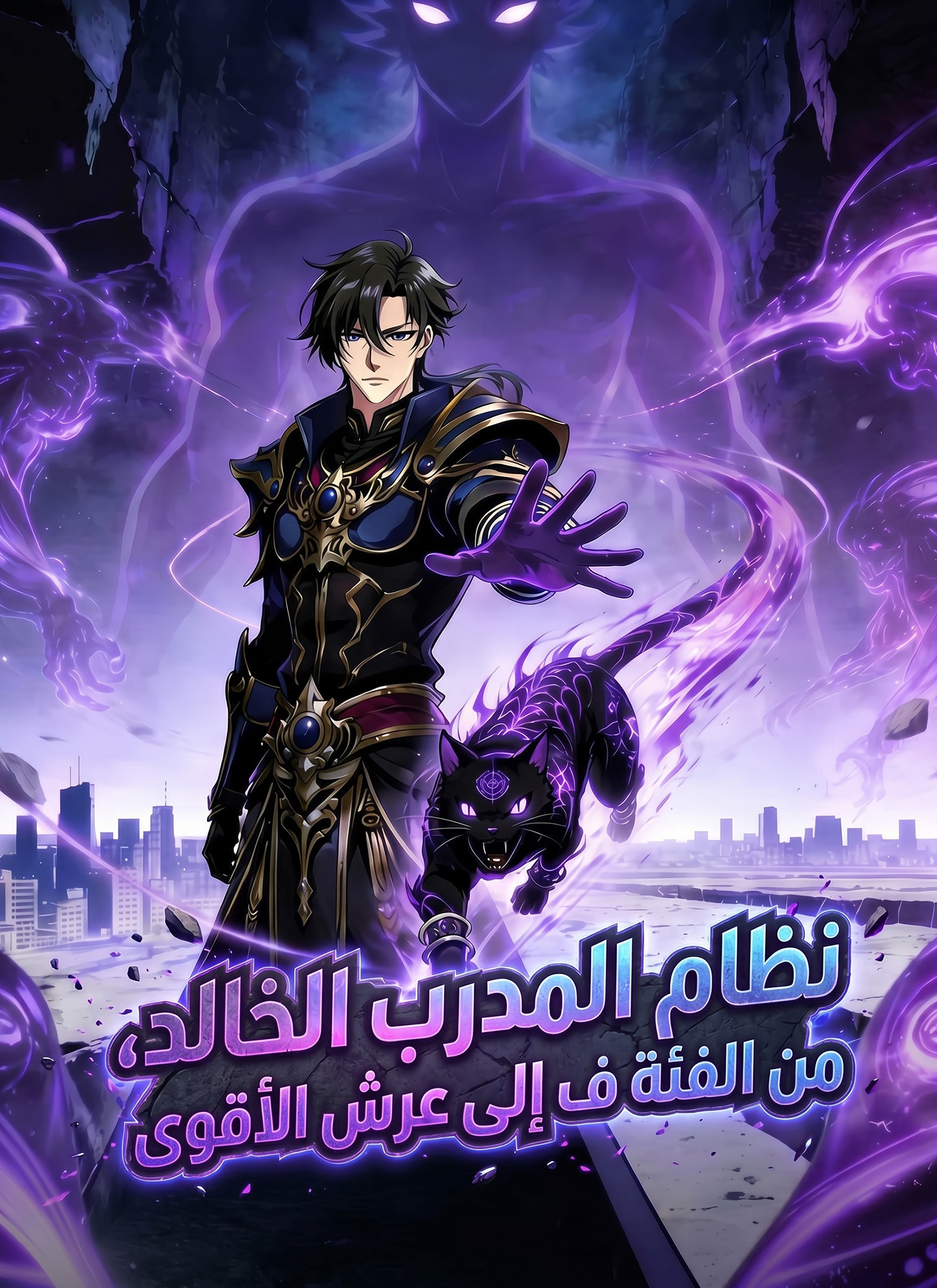 نظام المدرب الخالد، من الفئة ف إلى عرش الأقوى poster