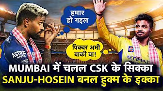 IPL BHOJPURI: SANJU के चाबुक BATTING के MI के पास कौनो जवाब न रहल, MUMBAI में चलल CSK के इक्का |