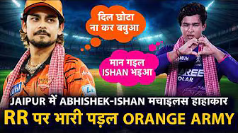 IPL BHOJPURI: VAIBHAV पर भारी पड़ल ISHAN के FIRE वाला पारी, SRH कइलस RR के ढ़ेर,खौफ के दूसर नाम PBKS