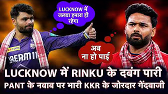IPL BHOJPURI: LSG भूला गइल CRICKET, POORAN के TICKET काटा, LUCKNOW में RINKU के नवाबी पारी | IPL2026
