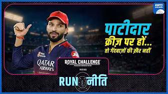 RCB v LSG Preview | #RajatPatidar की ताक़त है पहली गेंद से ही बड़े-बड़े छक्के लगाना: करीम