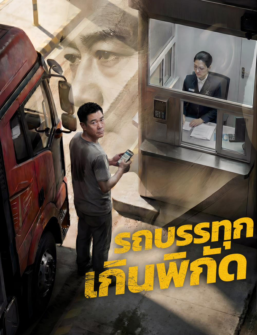 รถบรรทุกเกินพิกัด poster
